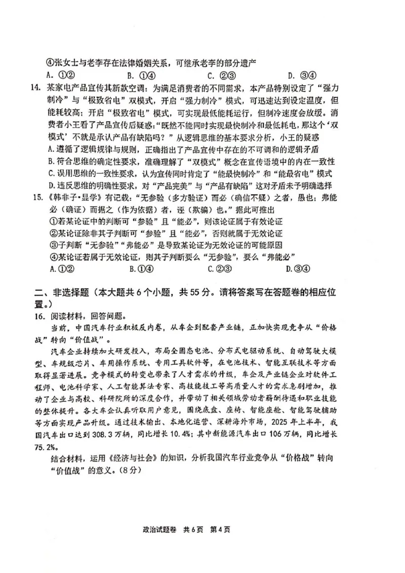 河南省安鹤新联盟2025-2026学年高三上学期12月联考政治试卷_2025年12月_251215河南省安鹤新联盟2025-2026学年高三上学期12月联考