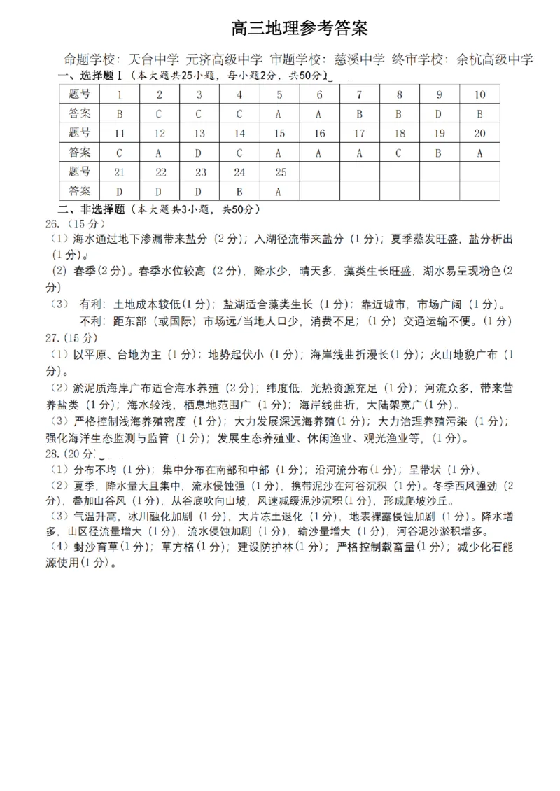 地理答案｜26届北斗星盟12月联考_2025年12月_251230浙江省北斗星盟2025年12月高三联考（全科）