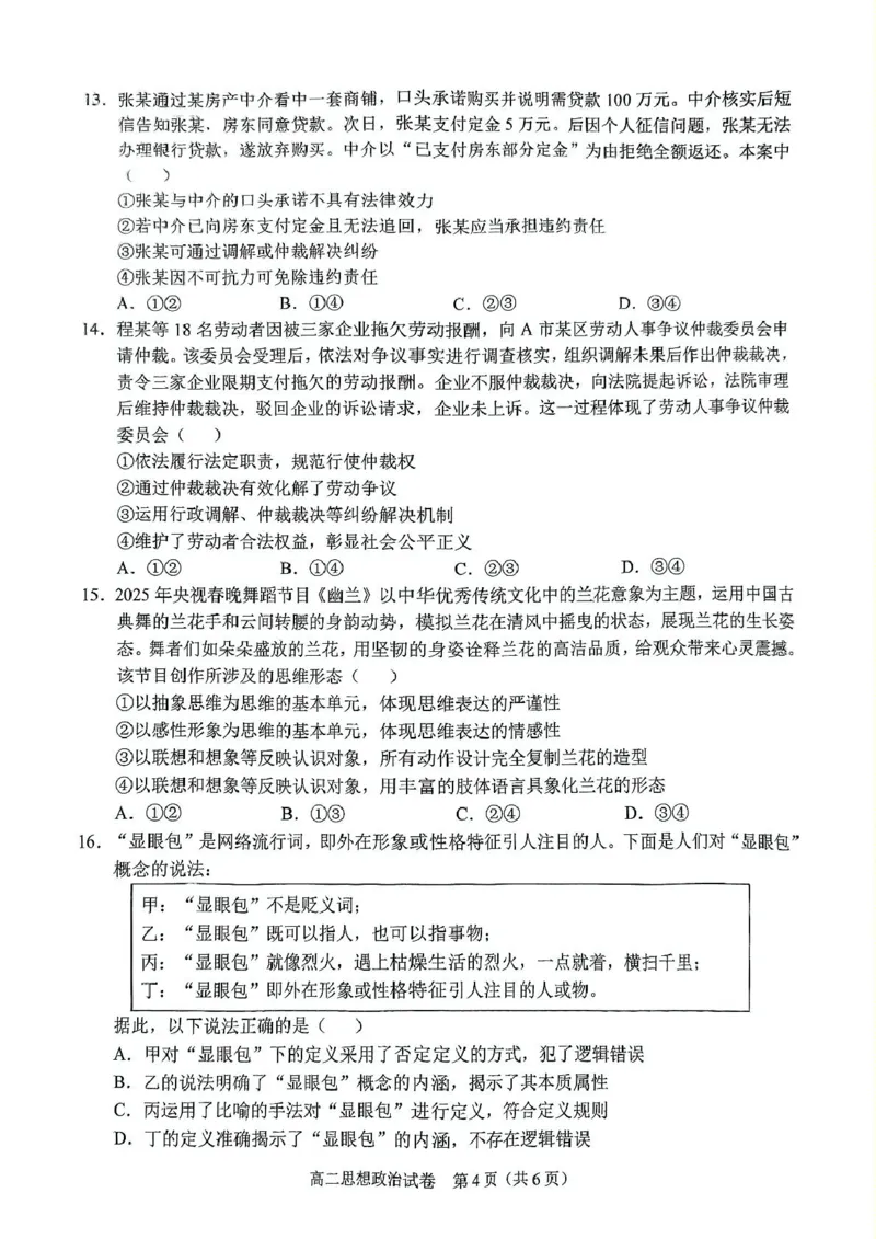 广西南宁市部分学校2024-2025学年高二下学期6月期末考试政治PDF版含解析_2025年7月_250704广西壮族自治区考阅评&middot;南宁部分学校2025年春季学期高二年级期末教学质量监测（全科）