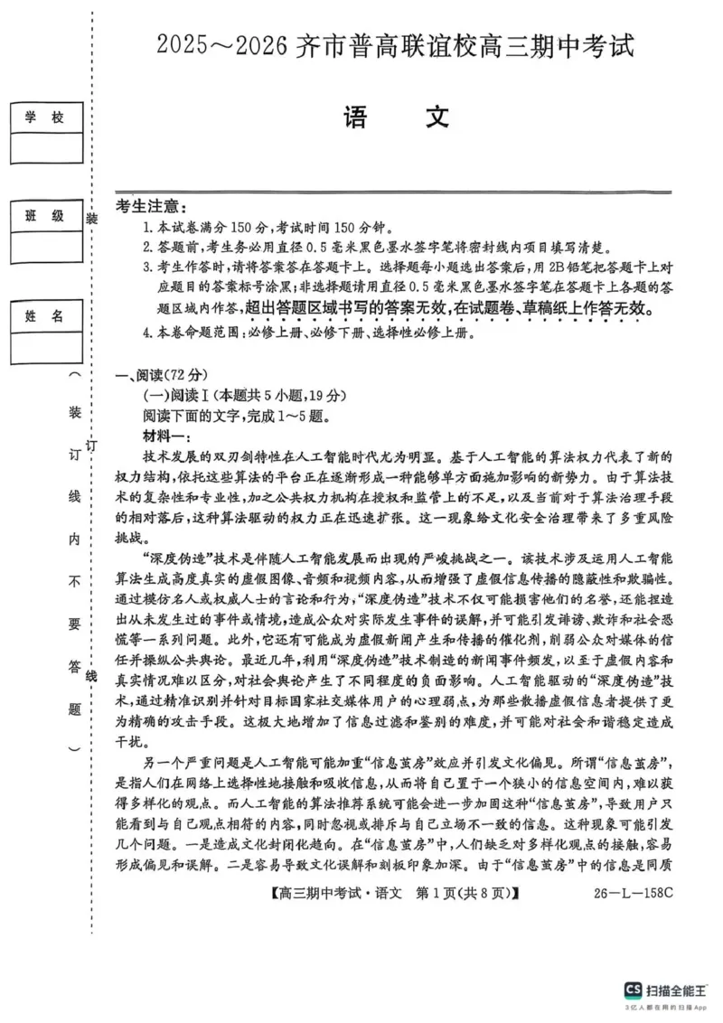 语文试卷(26-L-158C)_251101黑龙江省齐齐哈尔市普通高中联谊学校2025-2026学年高三上学期期中考试（全科）_黑龙江省齐齐哈尔市普高联谊校2025-2026学年高三上学期10月期中考试语文