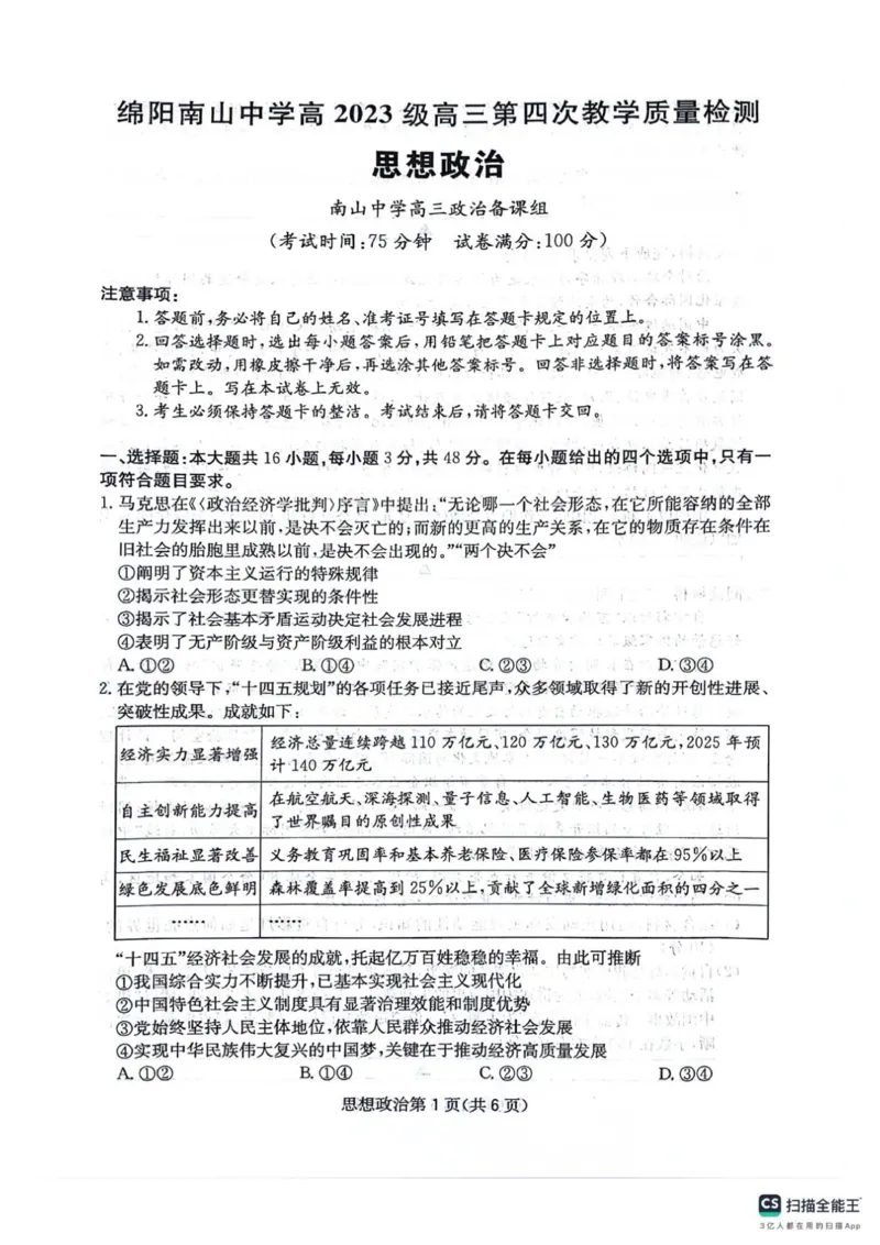 四川省绵阳南山中学2025-2026学年高三上学期11月月考政治试题（含答案）_251127四川省绵阳南山中学2025-2026学年高三上学期11月月考