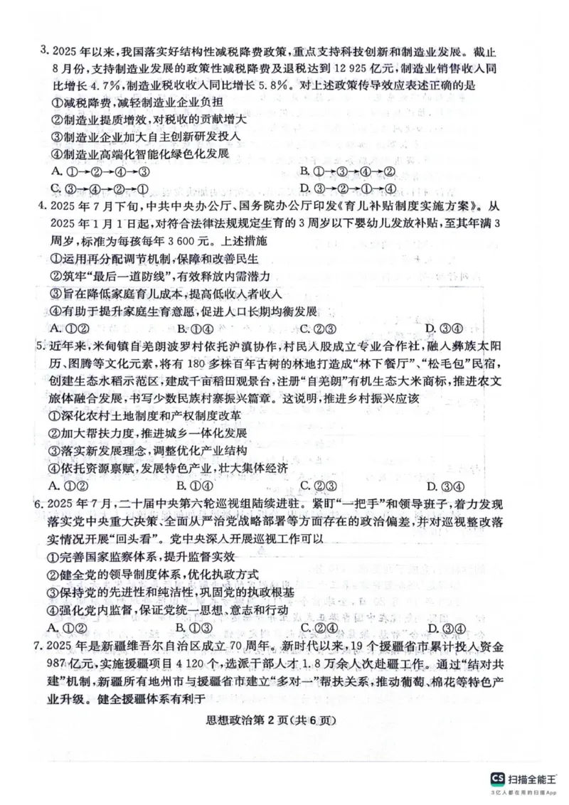 四川省绵阳南山中学2025-2026学年高三上学期11月月考政治试题（含答案）_251127四川省绵阳南山中学2025-2026学年高三上学期11月月考