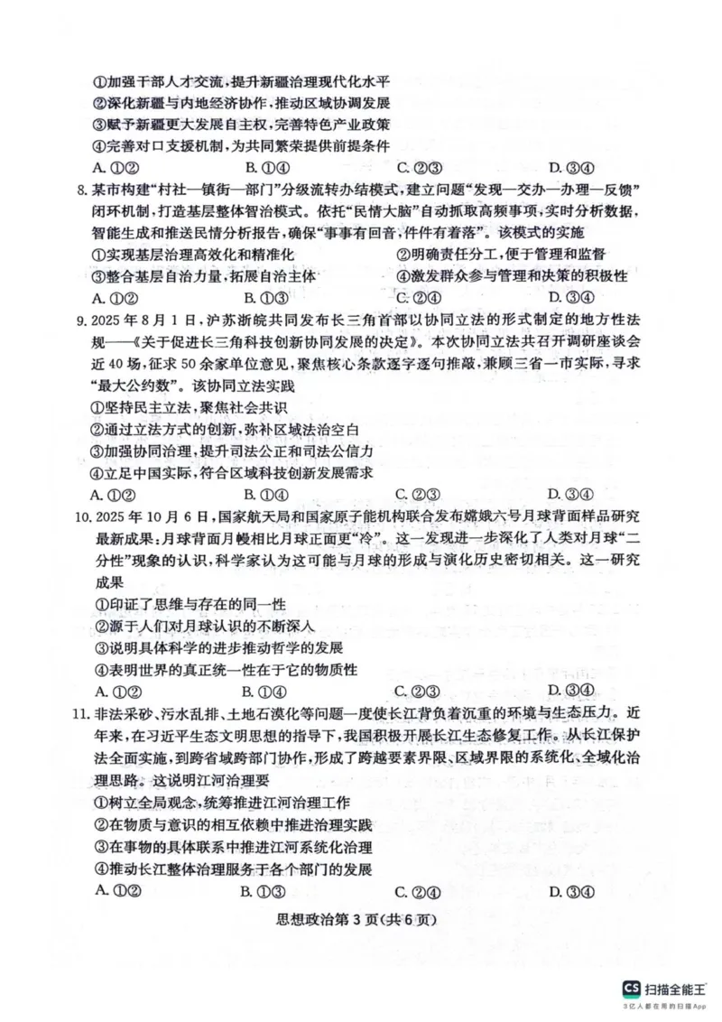 四川省绵阳南山中学2025-2026学年高三上学期11月月考政治试题（含答案）_251127四川省绵阳南山中学2025-2026学年高三上学期11月月考