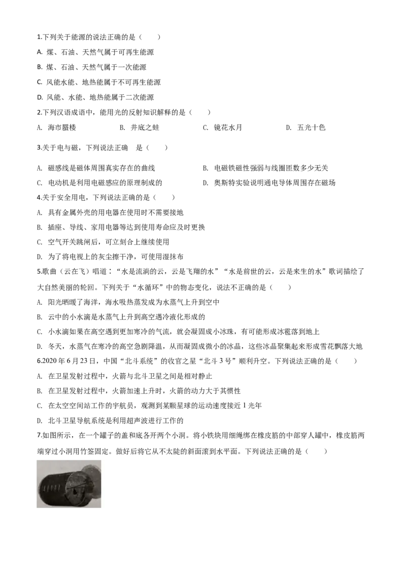 精品解析：2020年湖北省荆州市中考物理试题（原卷版）_中考真题_4.物理中考真题2015-2024年_2020中考物理真题110份_2020年中考真题精品解析物理（湖北荆州卷）精编word版