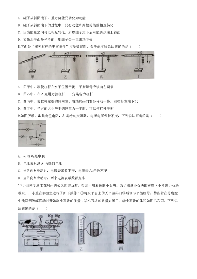 精品解析：2020年湖北省荆州市中考物理试题（原卷版）_中考真题_4.物理中考真题2015-2024年_2020中考物理真题110份_2020年中考真题精品解析物理（湖北荆州卷）精编word版