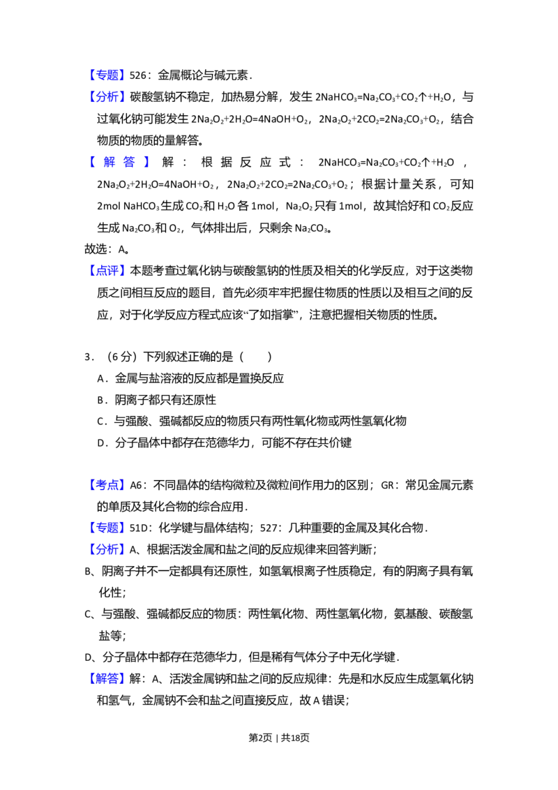 2008年高考化学试卷（北京）（解析卷）_1.高考2025全国各省真题+答案_01.2008-2024全国高考真题（按省份分类）_2.北京_2008-2024&middot;（北京）化学高考真题