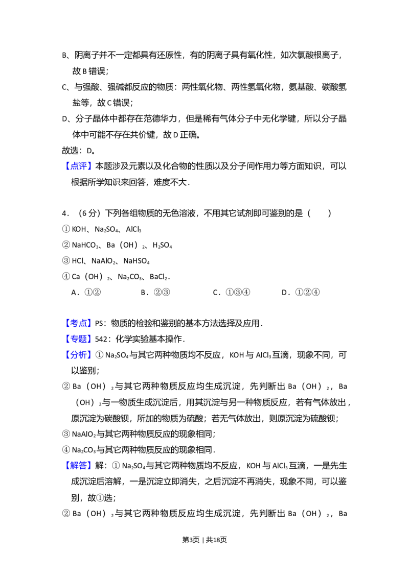 2008年高考化学试卷（北京）（解析卷）_1.高考2025全国各省真题+答案_01.2008-2024全国高考真题（按省份分类）_2.北京_2008-2024&middot;（北京）化学高考真题