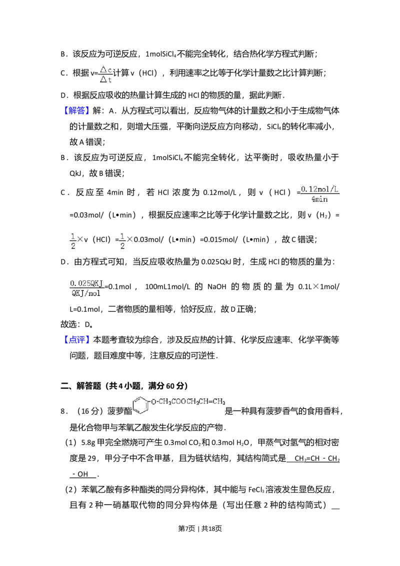 2008年高考化学试卷（北京）（解析卷）_1.高考2025全国各省真题+答案_01.2008-2024全国高考真题（按省份分类）_2.北京_2008-2024&middot;（北京）化学高考真题