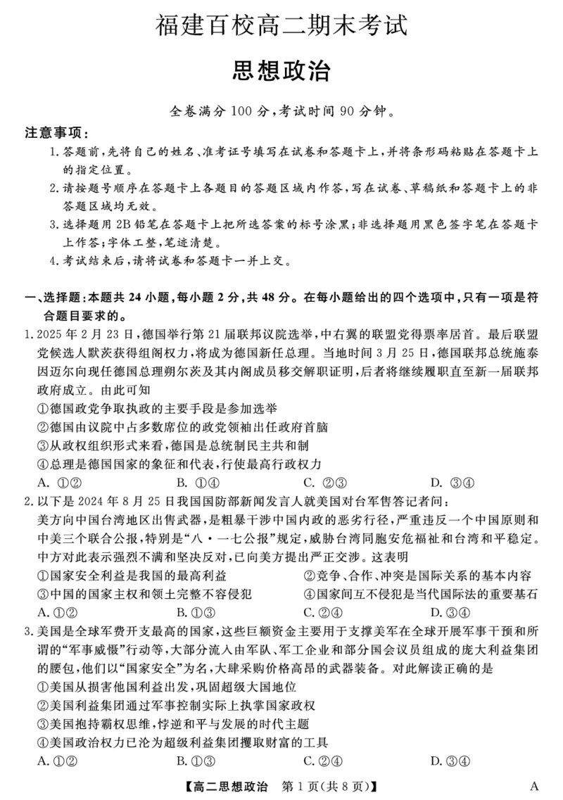 25029B-政治-A_2025年7月_250715福建省百校2024-2025学年高二下学期期末联考（全科）