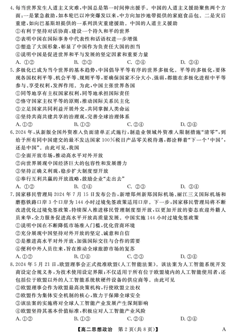 25029B-政治-A_2025年7月_250715福建省百校2024-2025学年高二下学期期末联考（全科）