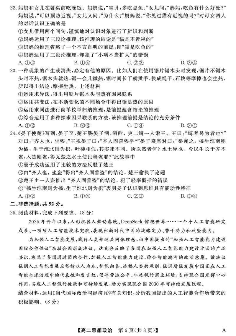 25029B-政治-A_2025年7月_250715福建省百校2024-2025学年高二下学期期末联考（全科）