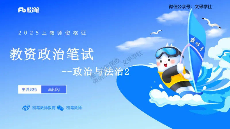 理论精讲10-政治与法治2-高闪闪_4-教培资料-26年最新资料-同步更新_初中高中教资_03科三专项（进去保存报考的学科即可）_01科目三FB网课、三色速记手册、知识点导图等推荐