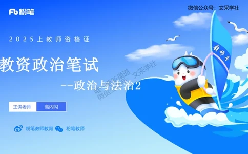 理论精讲10-政治与法治2-高闪闪_4-教培资料-26年最新资料-同步更新_初中高中教资_03科三专项（进去保存报考的学科即可）_01科目三FB网课、三色速记手册、知识点导图等推荐
