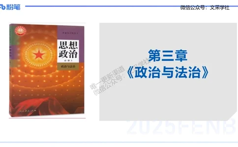 理论精讲10-政治与法治2-高闪闪_4-教培资料-26年最新资料-同步更新_初中高中教资_03科三专项（进去保存报考的学科即可）_01科目三FB网课、三色速记手册、知识点导图等推荐
