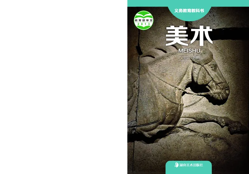 湘美版8年级美术下册高清教材_4-教培资料-26年最新资料-同步更新_初中高中教资_03科三专项（进去保存报考的学科即可）_02科三专项（笔记真题思维导图教学设计版本二）