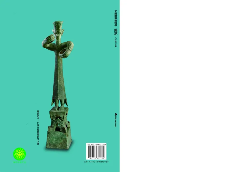 湘美版8年级美术下册高清教材_4-教培资料-26年最新资料-同步更新_初中高中教资_03科三专项（进去保存报考的学科即可）_02科三专项（笔记真题思维导图教学设计版本二）