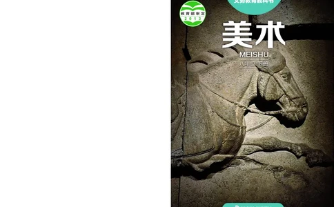 湘美版8年级美术下册高清教材_4-教培资料-26年最新资料-同步更新_初中高中教资_03科三专项（进去保存报考的学科即可）_02科三专项（笔记真题思维导图教学设计版本二）