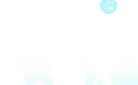 湘美版8年级美术下册高清教材_4-教培资料-26年最新资料-同步更新_初中高中教资_03科三专项（进去保存报考的学科即可）_02科三专项（笔记真题思维导图教学设计版本二）