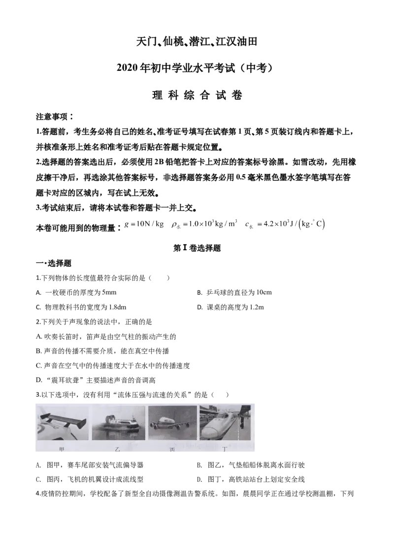 精品解析：2020年湖北省天门、仙桃、潜江、江汉油田中考物理试题（原卷版）_中考真题_4.物理中考真题2015-2024年_2020中考物理真题110份