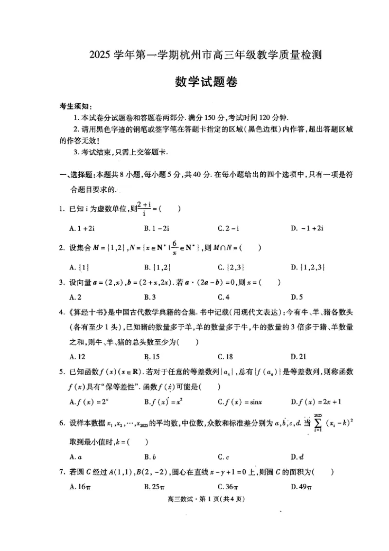数学试题｜26届杭州一模(1)_251103浙江杭州一模-2025学年第一学期杭州市高三教学质量检测