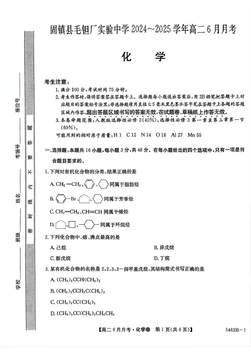 安徽省蚌埠市固镇县固镇县毛钽厂实验中学2024-2025学年高二下学期6月月考化学试卷_2025年6月_250629安徽省毛钽厂实验中学2024-2025学年高二下学期6月月考（全科）