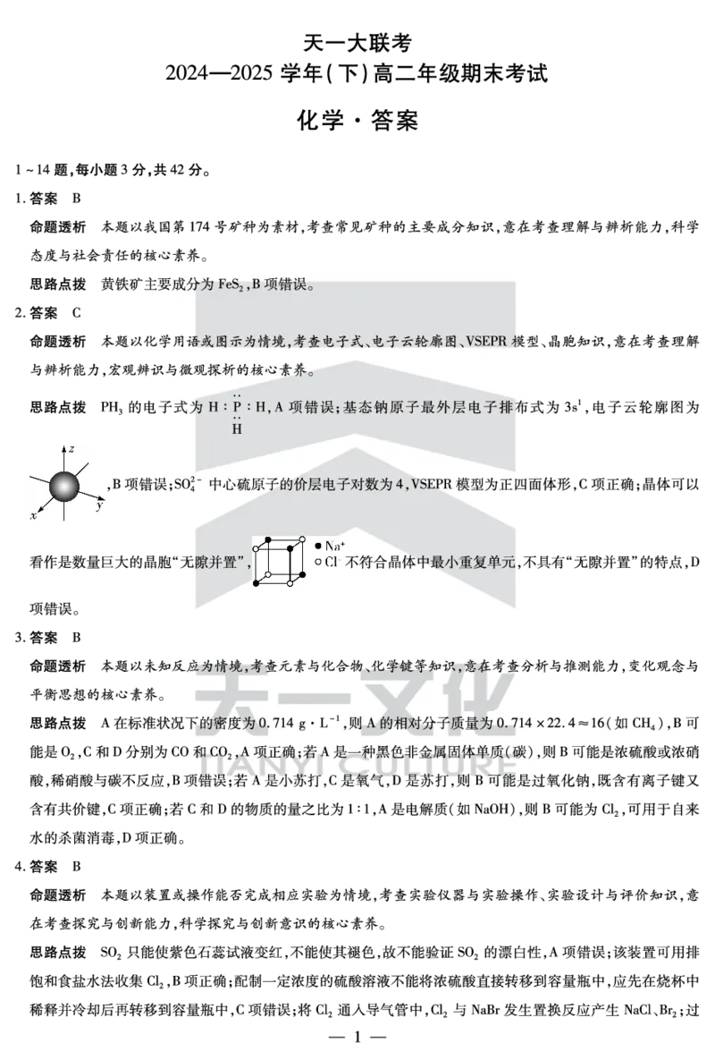 化学高二下期末答案_2025年7月_250705天一大联考&middot;河南省2024-2025学年（下）高二年级期末考试（全科）_7.2-3高二下期末答案