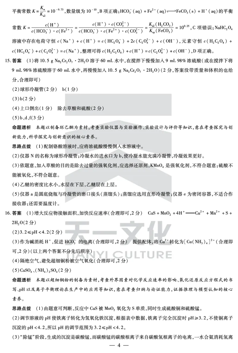 化学高二下期末答案_2025年7月_250705天一大联考&middot;河南省2024-2025学年（下）高二年级期末考试（全科）_7.2-3高二下期末答案