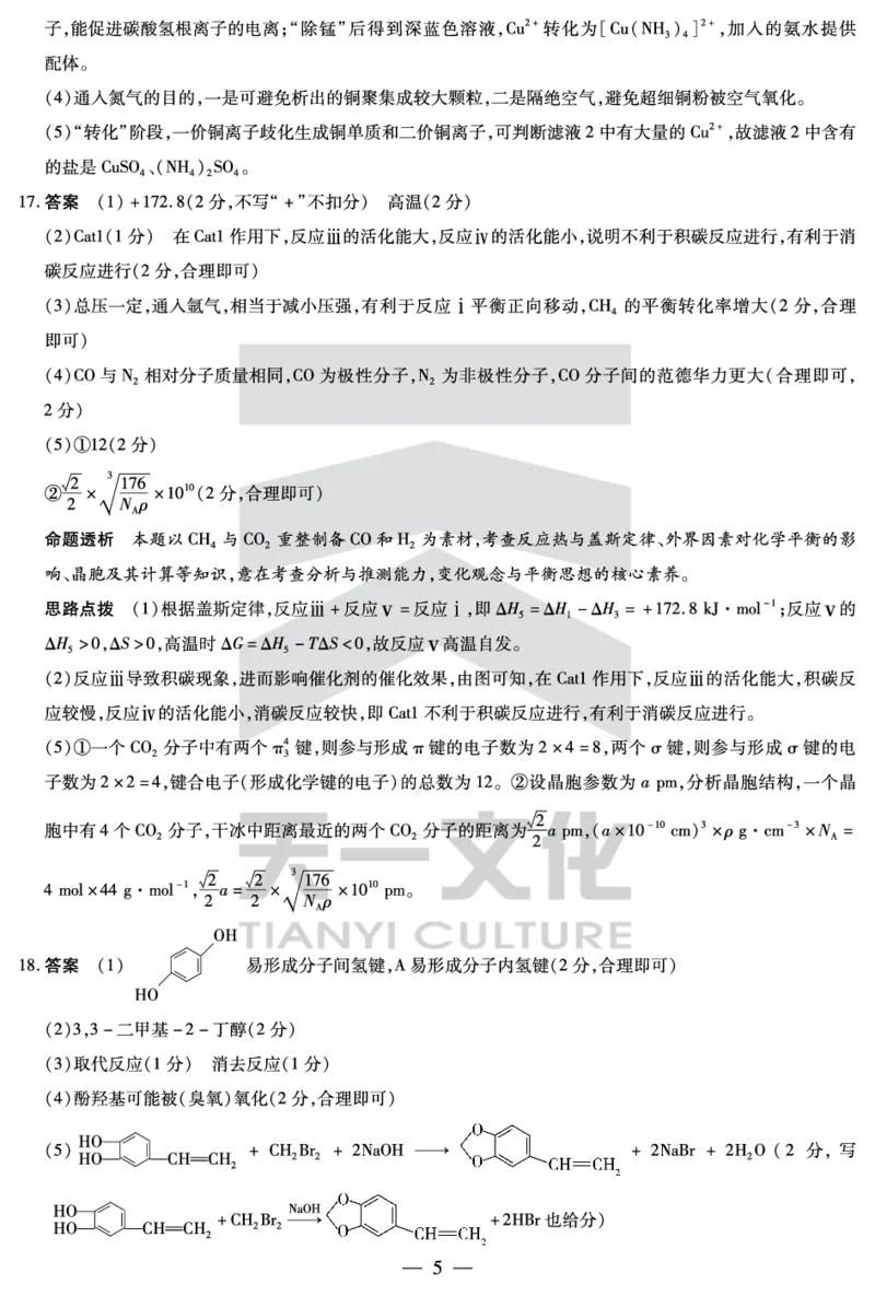 化学高二下期末答案_2025年7月_250705天一大联考&middot;河南省2024-2025学年（下）高二年级期末考试（全科）_7.2-3高二下期末答案