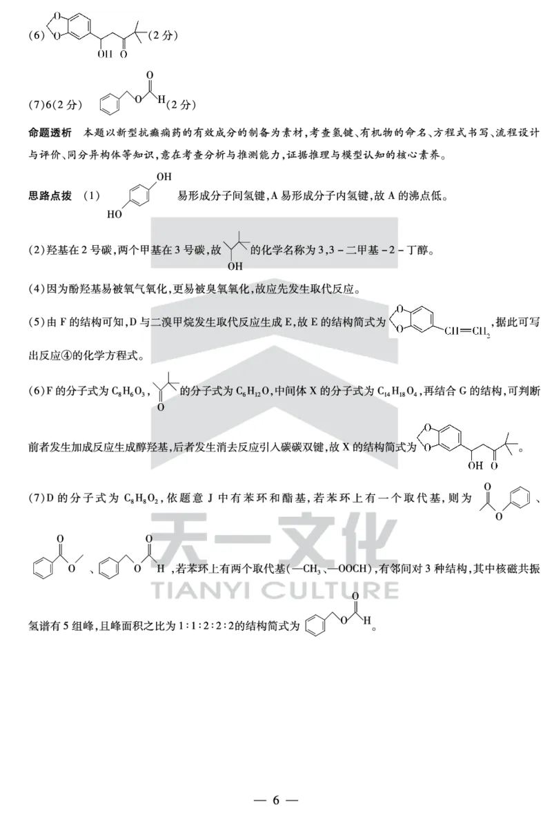 化学高二下期末答案_2025年7月_250705天一大联考&middot;河南省2024-2025学年（下）高二年级期末考试（全科）_7.2-3高二下期末答案