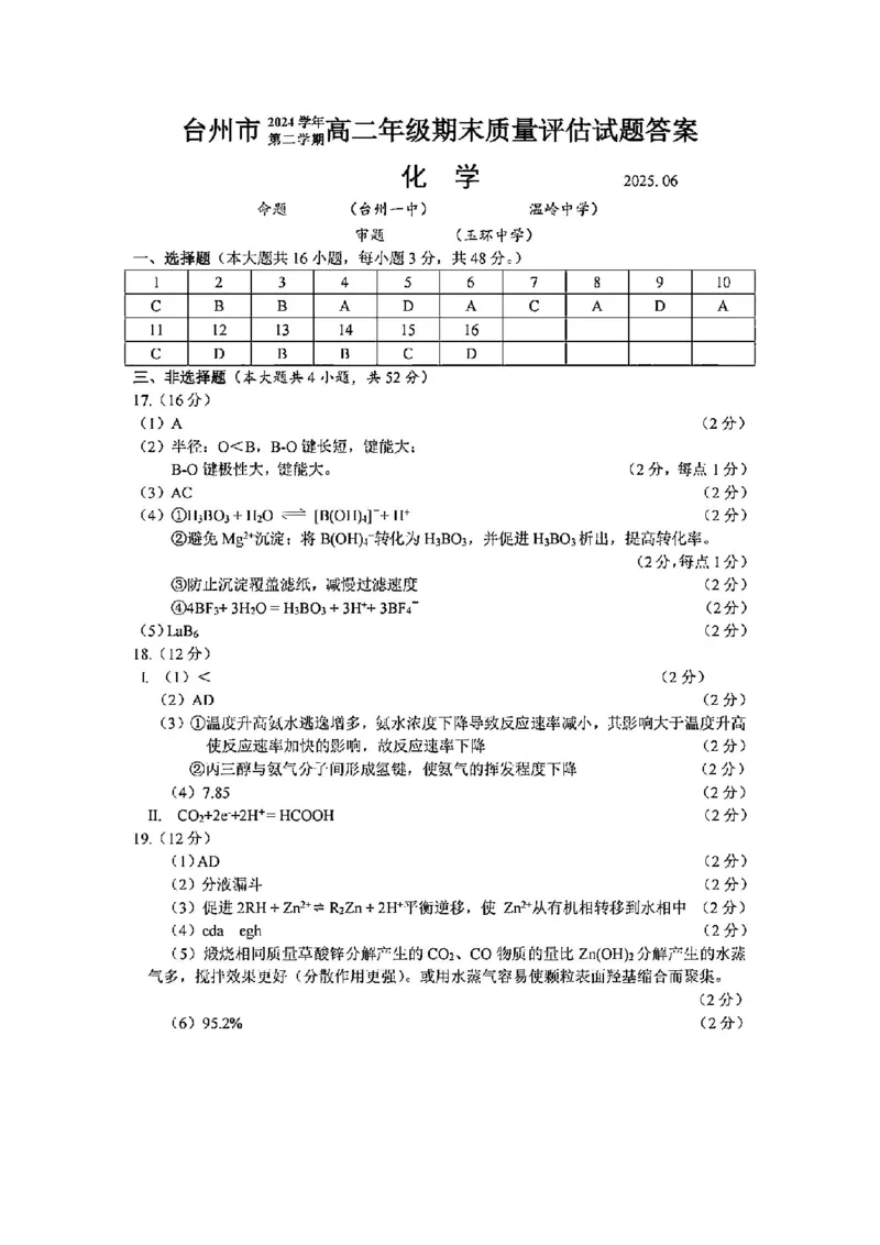 化学答案-2506台州高二期末_2025年6月_250628浙江台州市2024-2025学年高二下学期6月期末（全科）