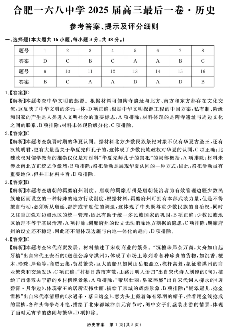 安徽省合肥一六八中学2025届高三最后一卷历史答案_2025年6月_250601安徽省合肥一六八中学2025届高三最后一卷（全科）