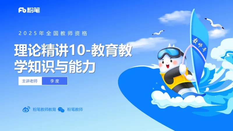 理论精讲10-教育教学知识与能力-李度_4-教培资料-26年最新资料-同步更新_小学教资_022025上FB小学系统班_0225上-教育知识与能力_2.理论精讲_讲义