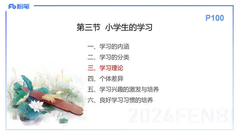 理论精讲10-教育教学知识与能力-李度_4-教培资料-26年最新资料-同步更新_小学教资_022025上FB小学系统班_0225上-教育知识与能力_2.理论精讲_讲义