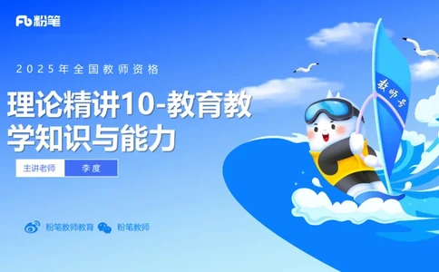 理论精讲10-教育教学知识与能力-李度_4-教培资料-26年最新资料-同步更新_小学教资_022025上FB小学系统班_0225上-教育知识与能力_2.理论精讲_讲义