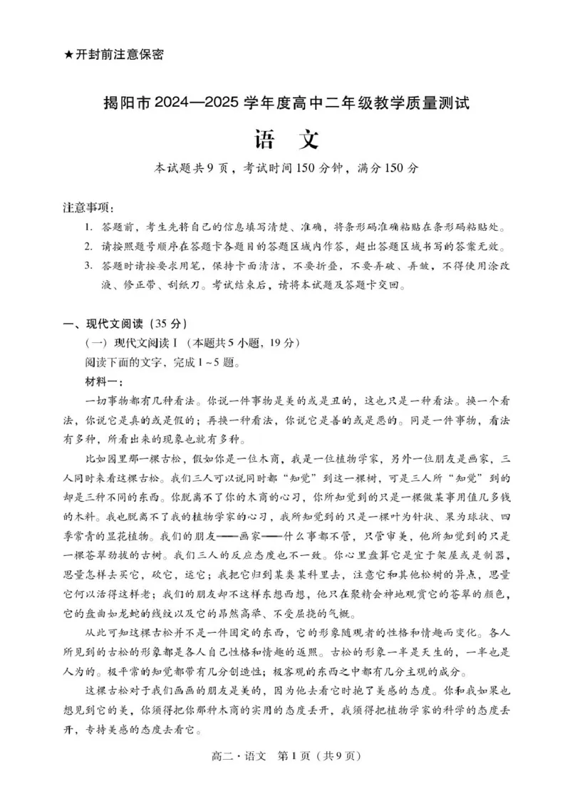 广东省揭阳市2024-2025学年高二下学期期末教学质量测试语文试卷（含答案）_2025年7月_250711广东省揭阳市2024-2025学年高二下学期期末教学质量测试（全科）