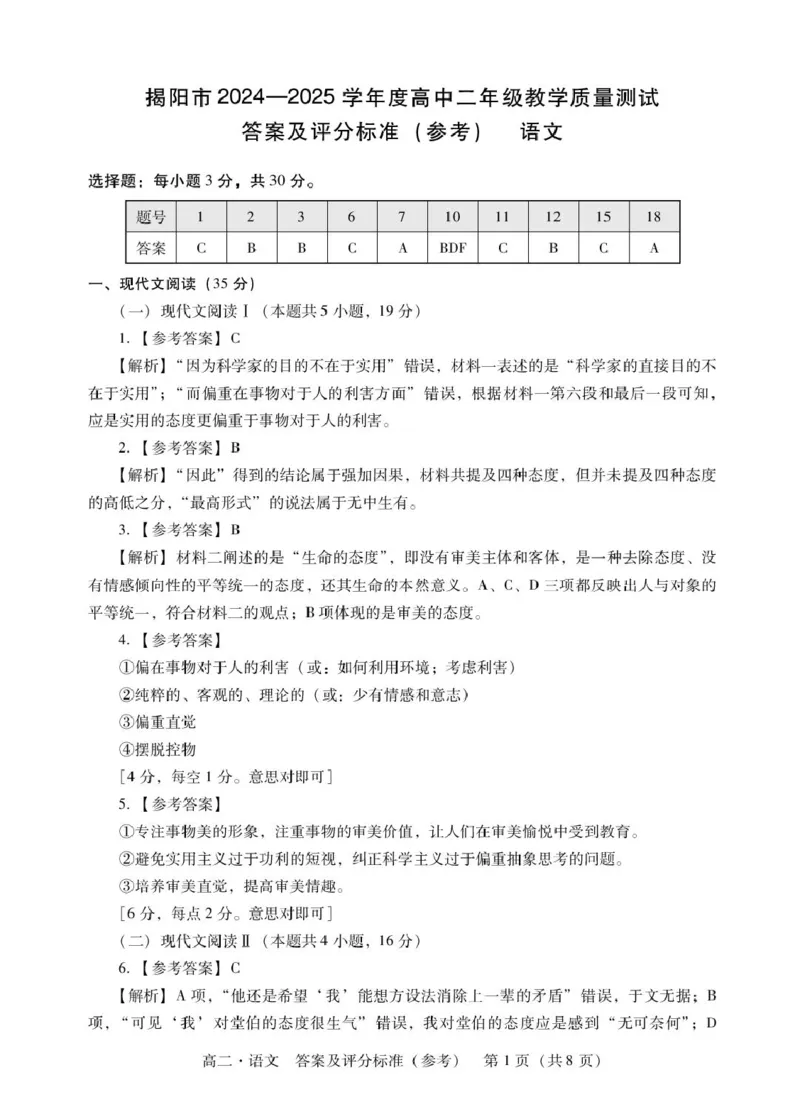 广东省揭阳市2024-2025学年高二下学期期末教学质量测试语文试卷（含答案）_2025年7月_250711广东省揭阳市2024-2025学年高二下学期期末教学质量测试（全科）
