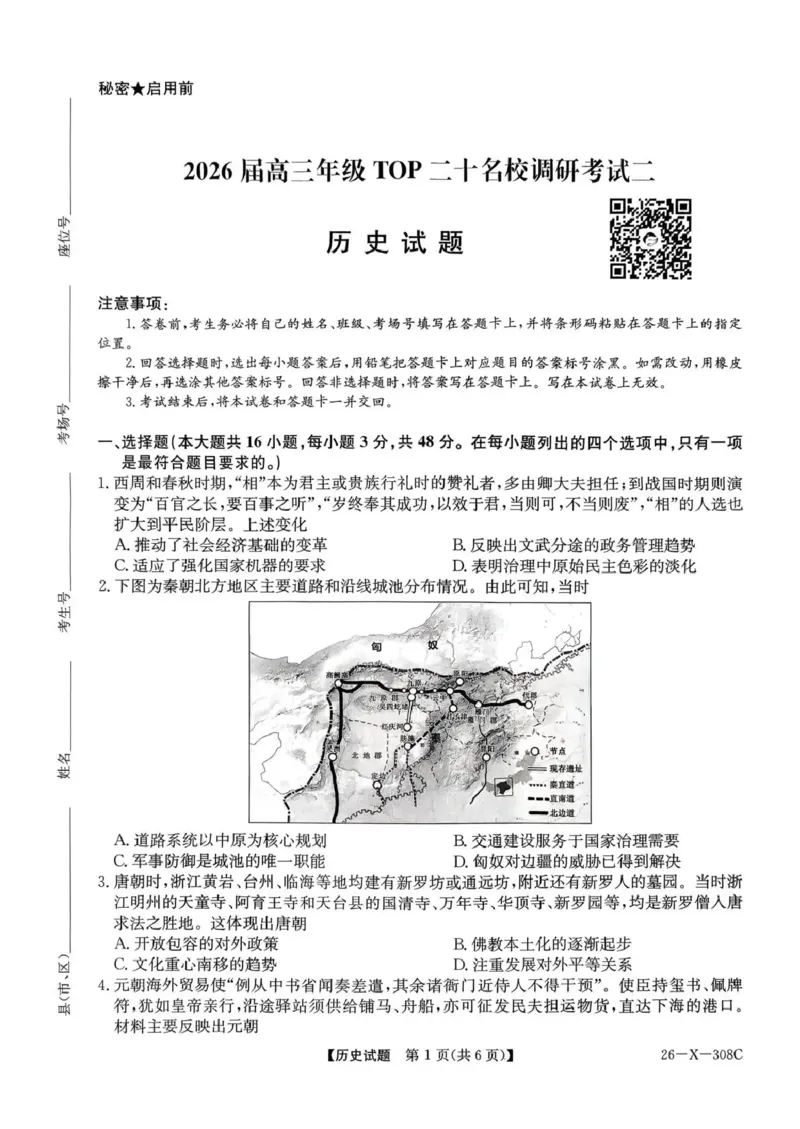 河南省2026届高三年级TOP二十名校调研考试二（26-X-308C）历史_2025年12月_251224河南省2026届高三年级TOP二十名校调研考试二（26-X-308C）（全科）