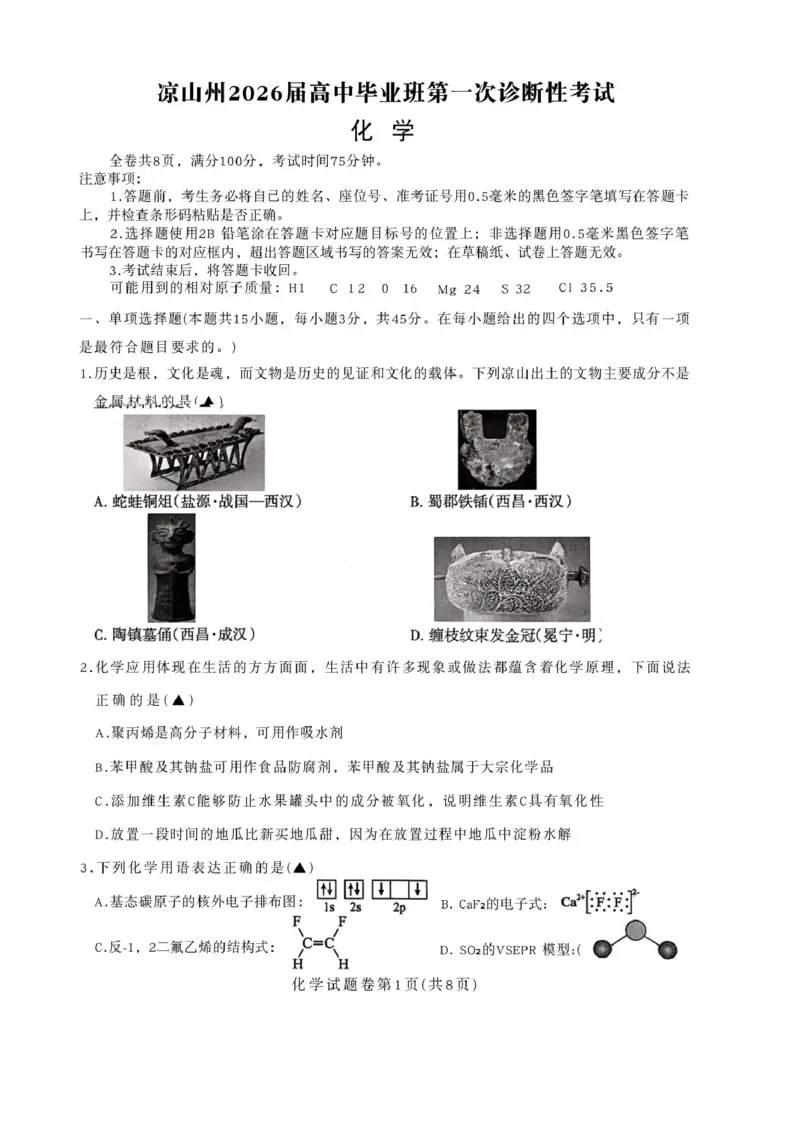 四川省凉山州2026届高中毕业班第一次诊断性考试化学_2025年12月_251220四川省凉山州2026届高中毕业班第一次诊断性考试（凉山州一诊）（全科）