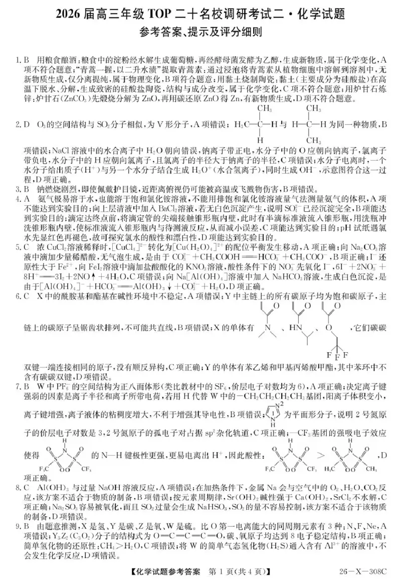 河南省2026届高三年级TOP二十名校调研考试二（26-X-308C）化学答案_2025年12月_251224河南省2026届高三年级TOP二十名校调研考试二（26-X-308C）（全科）