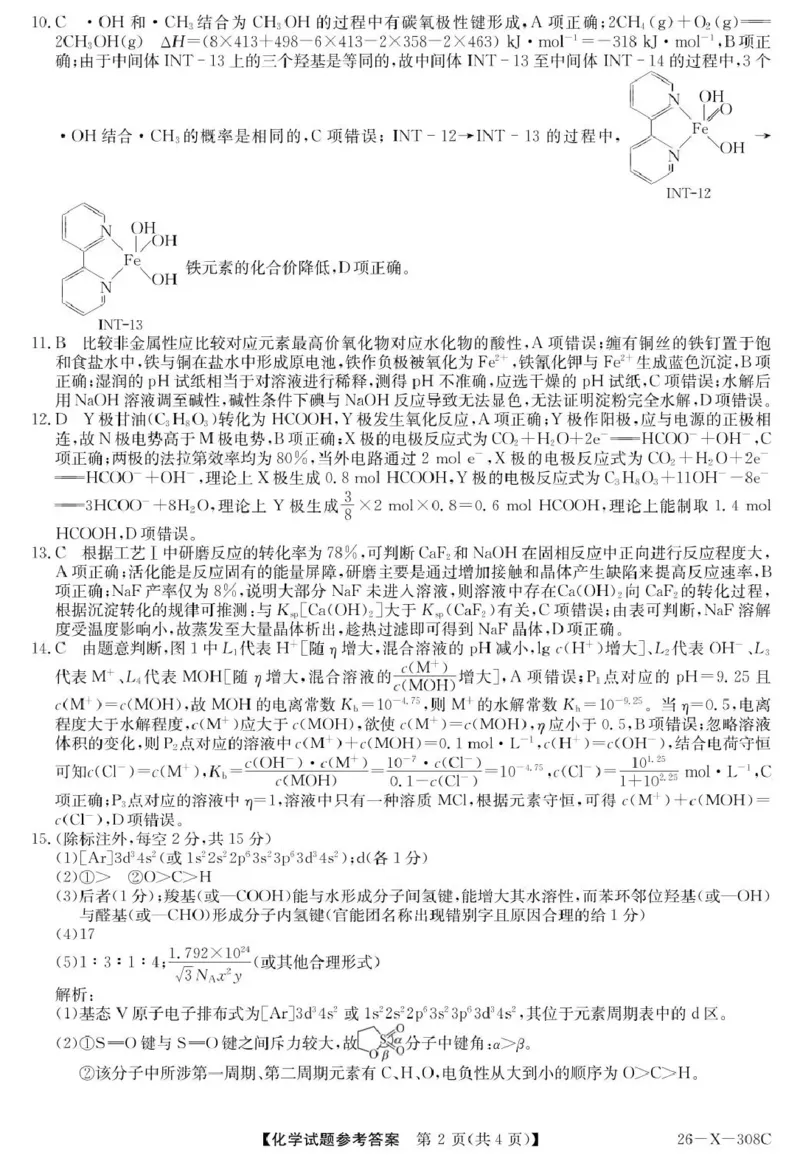 河南省2026届高三年级TOP二十名校调研考试二（26-X-308C）化学答案_2025年12月_251224河南省2026届高三年级TOP二十名校调研考试二（26-X-308C）（全科）