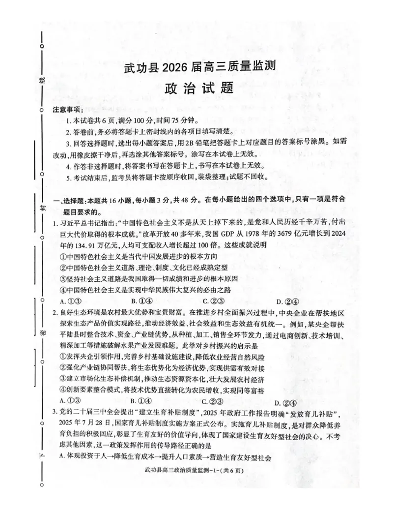武功县2026届11月高三质量监测政治_251113陕西省咸阳市武功县2026届11月高三质量监测（全科）