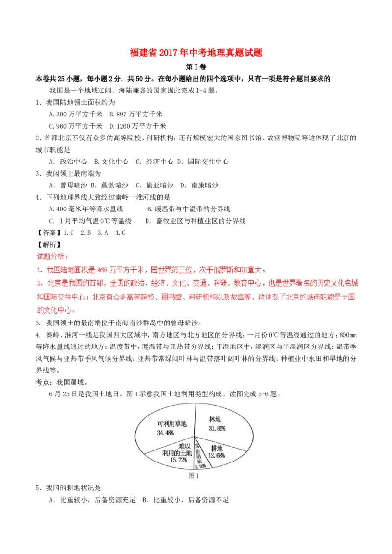 福建省2017年中考地理真题试题（含解析）_中考真题_9.地理中考真题2015-2024年_2017年全国中考地理74份