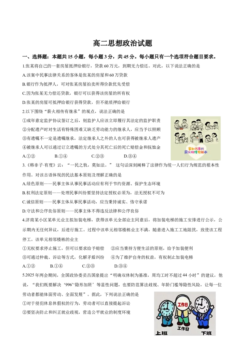 山东省济南市2024-2025学年高二下学期7月期末学习质量检测政治试卷（含答案）_2025年7月_250715​山东省2025年7月济南市高二期末学习质量检测（全科）
