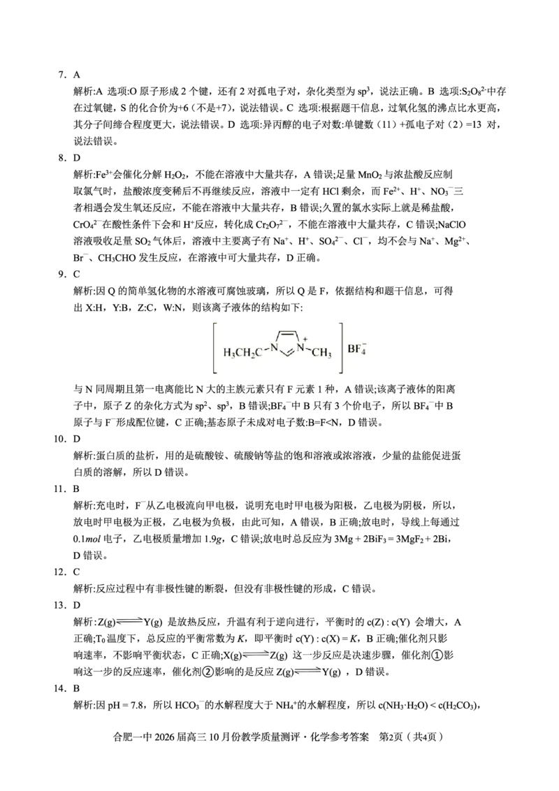 化学答案_2025年12月_251212安徽合肥一中2026届高三12月份教学质量测评（全科）_合肥一中12月份教学质量测评化学
