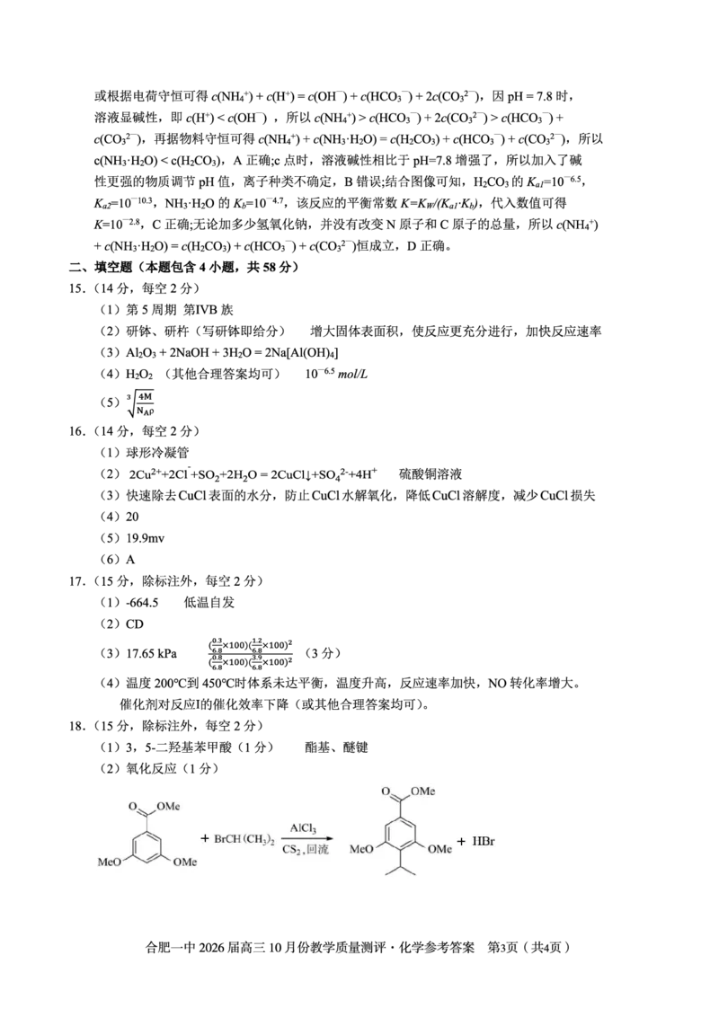 化学答案_2025年12月_251212安徽合肥一中2026届高三12月份教学质量测评（全科）_合肥一中12月份教学质量测评化学