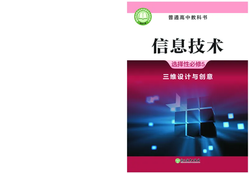 浙教版信息技术选修5高清教材_4-教培资料-26年最新资料-同步更新_初中高中教资_03科三专项（进去保存报考的学科即可）_02科三专项（笔记真题思维导图教学设计版本二）