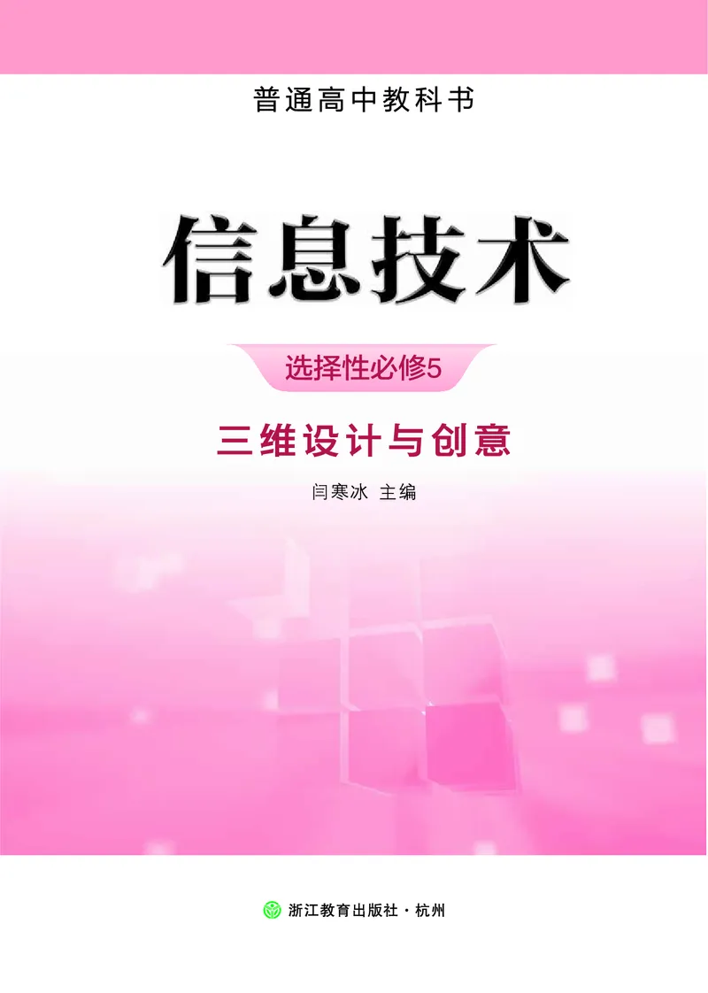 浙教版信息技术选修5高清教材_4-教培资料-26年最新资料-同步更新_初中高中教资_03科三专项（进去保存报考的学科即可）_02科三专项（笔记真题思维导图教学设计版本二）