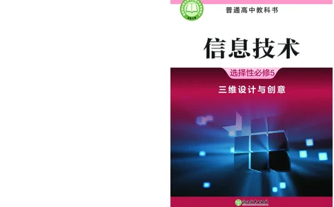 浙教版信息技术选修5高清教材_4-教培资料-26年最新资料-同步更新_初中高中教资_03科三专项（进去保存报考的学科即可）_02科三专项（笔记真题思维导图教学设计版本二）
