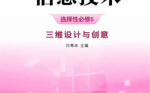 浙教版信息技术选修5高清教材_4-教培资料-26年最新资料-同步更新_初中高中教资_03科三专项（进去保存报考的学科即可）_02科三专项（笔记真题思维导图教学设计版本二）