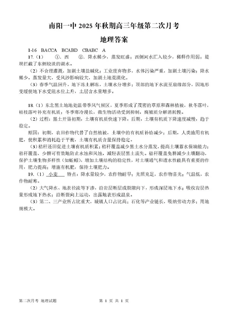 南阳市第一中学校2025-2026学年高三上学期第二次月考地理答案_2025年12月_251208河南省南阳市第一中学校2025-2026学年高三上学期第二次月考（全科)